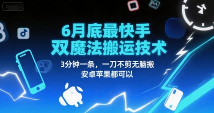 6月底最新快手双魔法搬运技术，3分钟一条，一刀不剪无脑搬，安卓苹果都可以-富爸爸项目圈