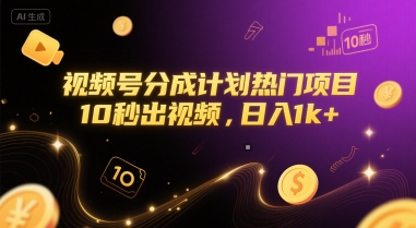 视频号分成计划热门项目，10秒出视频，日入1k+【揭秘】-富爸爸项目圈