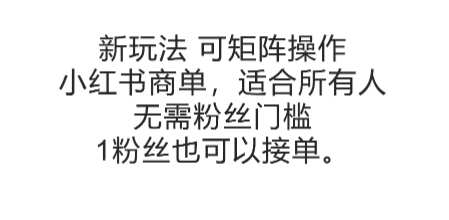 可矩阵操作，小红书商单新玩法，适合所有人，无需粉丝门槛，1粉丝也可以接单-富爸爸项目圈