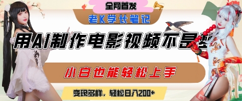用AI制作电影不是梦，小白学会后轻松熟练上手，变现方式多样，日入2张+-富爸爸项目圈