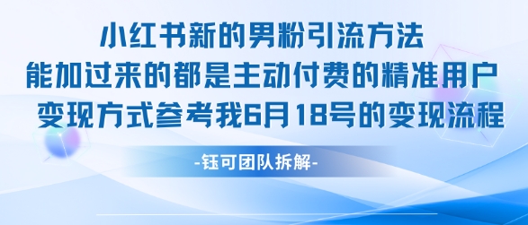 小红书全新男粉引流实操方法，日引流100多精准男粉-富爸爸项目圈