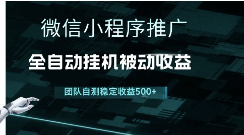 小程序推广项目最新3.0，上手简单，长期稳定，独家引流方法，让你真正实现睡后收入【揭秘】-富爸爸项目圈