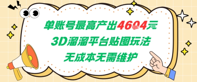 单账号最高产出4604，3D溜溜平台贴图玩法，无成本无需维护，兼职副业最稳项目-富爸爸项目圈