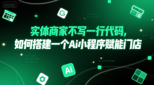 实体商家不写一行代码，如何搭建一个Ai小程序赋能门店-富爸爸项目圈
