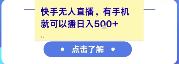 快手无人直播，有手机就可以播，收益可观日入5张+-富爸爸项目圈