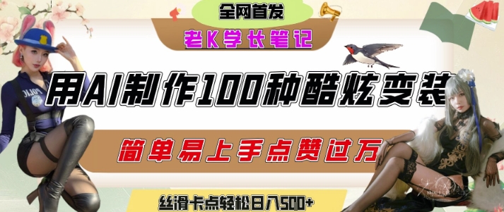 如何利用AI工具制作酷炫丝滑变装发布短视频平台流量爆炸，轻松日入5张+-富爸爸项目圈