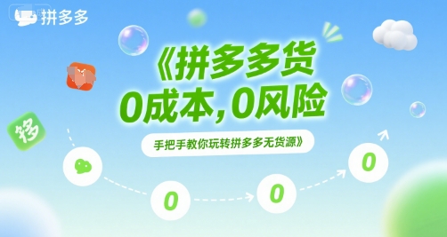 拼多多无货源项目，0成本，0风险，手把手教你玩转拼多多无货源-富爸爸项目圈
