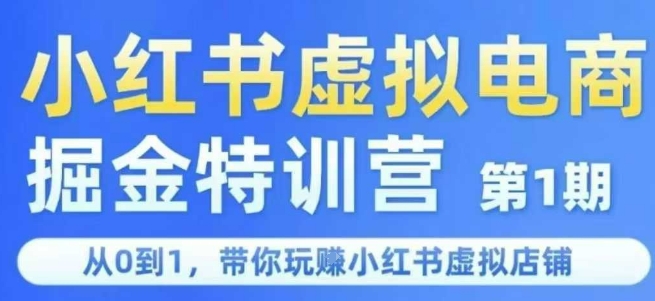 小红书虚拟电商掘金特训营第1期，从0到1，带你玩转小红书虚拟店铺-富爸爸项目圈