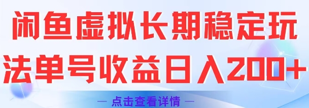 闲鱼虚拟长期稳定玩法单号收益日入2张-富爸爸项目圈