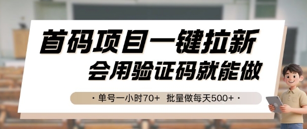 首码项目一键拉新，会用验证码就能做 单号一小时70+，批量做每天5张【揭秘】-富爸爸项目圈