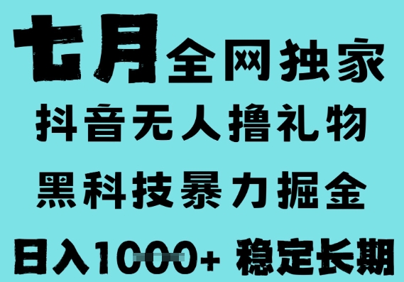 7月最新风口抖音无人直播撸音浪，黑科技全自动运行，长期稳定，低门槛，日入1k+可以矩阵【揭秘】-富爸爸项目圈