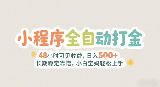 2025年小程序全自动打金，2天可见收益，日入5张+长期稳定靠谱，小白宝妈轻松上手【揭秘】-富爸爸项目圈