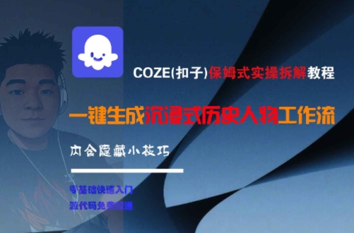COZE(扣子)保姆式实操拆解教程，一键生成沉浸式历史人物工作流，内含隐藏小技巧-富爸爸项目圈