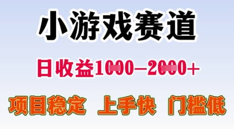 25年暑期高收益项目，小游戏赛道一天收益1-2k+ 稳定项目，上手快，门槛低【揭秘】-富爸爸项目圈