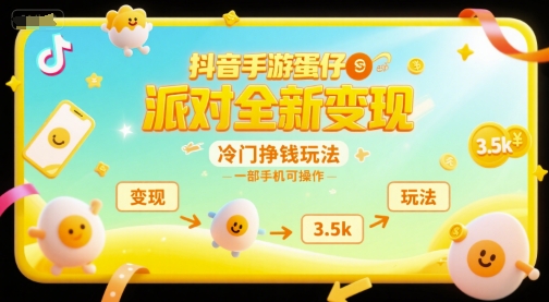抖音手游蛋仔派对全新变现，一天3.5k，冷门挣钱玩法，一部手机可操作【揭秘】-富爸爸项目圈