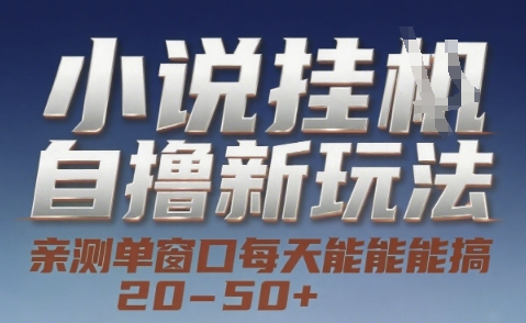 小说自撸新玩法 — 亲测单窗口每天能搞 20-50+，支持矩阵化批量操作【揭秘】-富爸爸项目圈