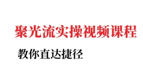 小红书聚光投流实操课程，教你直达捷径-富爸爸项目圈