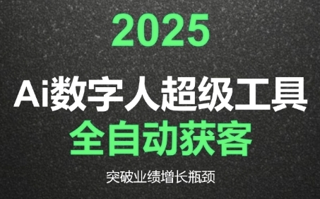 2025Ai数字人工具自动获客，教你借AI重塑获客流程，突破业绩增长瓶颈-富爸爸项目圈