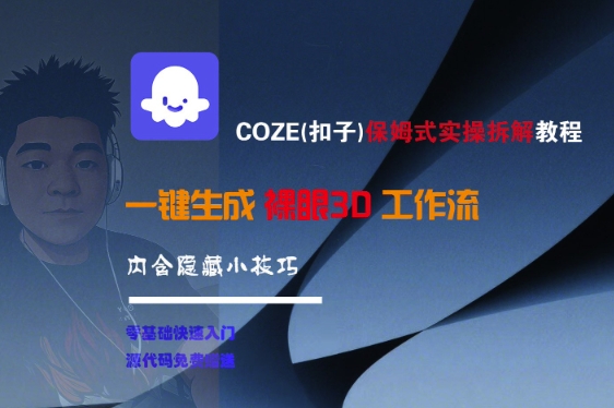 COZE(扣子)保姆式实操拆解教程，一键生成裸眼3D工作流，内合隐藏小技巧-富爸爸项目圈