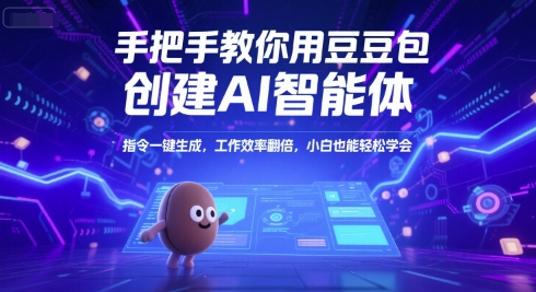 手把手教你用豆包创建AI智能体，指令一键生成，工作效率翻倍，小白也能轻松学会-富爸爸项目圈