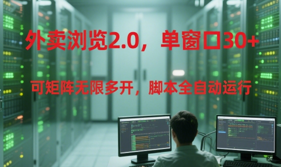 外卖浏览2.0，单窗口30+可矩阵无限多开，脚本全自动运行【揭秘】-富爸爸项目圈