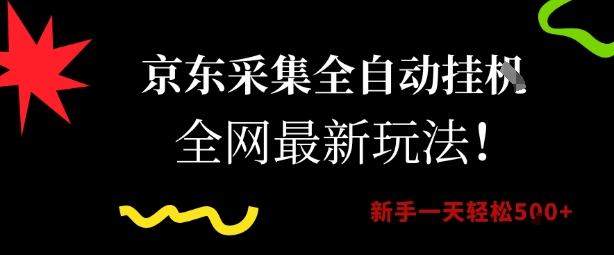 京东采集全自动挂G项目，全网最新玩法新手一天轻松5张【揭秘】-富爸爸项目圈
