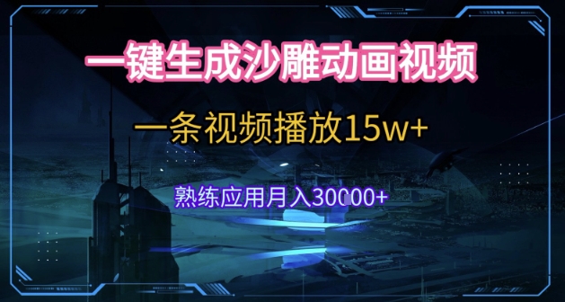 AI一键生成沙雕动画，5分钟一条，单条播放破15w的暴利玩法，轻轻松松月入3w+【揭秘】-富爸爸项目圈