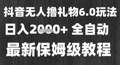 最新风口暴力撸金技术，无人撸礼物，长期稳定 一个小时收益2k+，小白当天拿结果【揭秘】-富爸爸项目圈