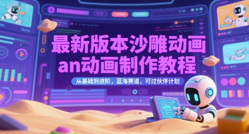 最新版本沙雕动画an动画制作教程，从基础到进阶，蓝海赛道，可过伙伴计划-富爸爸项目圈