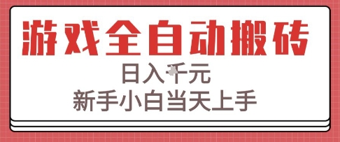 游戏全自动搬砖技术，日入1k+，新手小白当天上手，适合懒人的副业【揭秘】-富爸爸项目圈