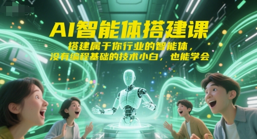 AI智能体搭建课，搭建属于你行业的智能体，没有编程基础的技术小白，也能学会-富爸爸项目圈