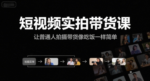短视频实拍带货课，让普通人拍摄带货像吃饭一样简单-富爸爸项目圈