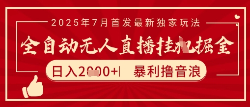 太阳联盟7月最新抖音无人直播暴力撸音浪玩法，无脑日入2k+ 长期稳定，可矩阵放大【揭秘】-富爸爸项目圈