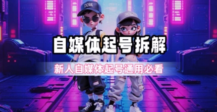 一天5张？自媒体起号完整拆解_新人自媒体起号必看【超详细攻略】-富爸爸项目圈