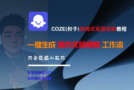 COZE(扣子)保姆式实操拆解教程，一键生成城市文旅视频工作流，内含隐藏小技巧-富爸爸项目圈