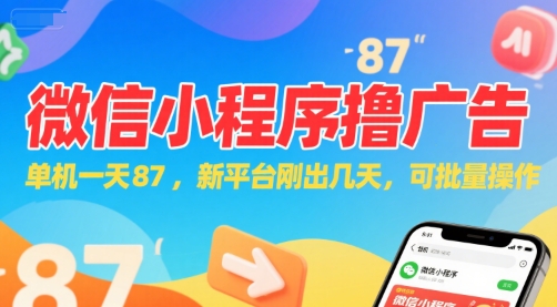 微信小程序看广告，单机一天87，新平台刚出几天，可批量操作，日入5张-富爸爸项目圈