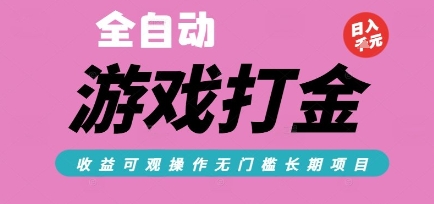 全自动热门游戏打金搬砖，收益可观日入10张，游戏内零氪金，长期稳定可做【揭秘】-富爸爸项目圈