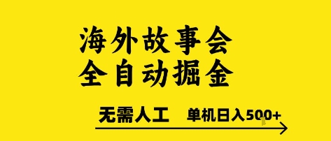 海外故事会全自动掘进，0人工，可矩阵，单机日入5张+【揭秘】-富爸爸项目圈