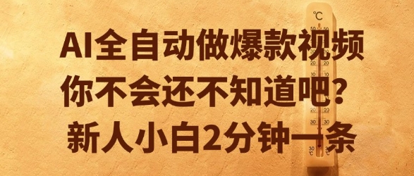 AI全自动做爆款视频，你不会还不知道吧？新人小白2分钟一条【揭秘】-富爸爸项目圈