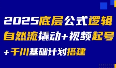 2025底层公式逻辑自然流撬动+视频起号+千川基础计划搭建-富爸爸项目圈