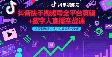 抖音快手视频号全平台剪辑+数字人直播实战课，从零到精通，快速实现短视频变现(更新6月)​-富爸爸项目圈