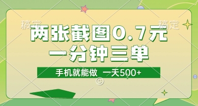 两张截图0.7元，一分钟三单，接单无上限，一部手机就能做，一天5张【揭秘】-富爸爸项目圈