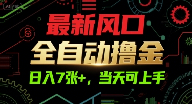 最新风口，全自动撸金，日入7张+，当天可上手【揭秘】-富爸爸项目圈