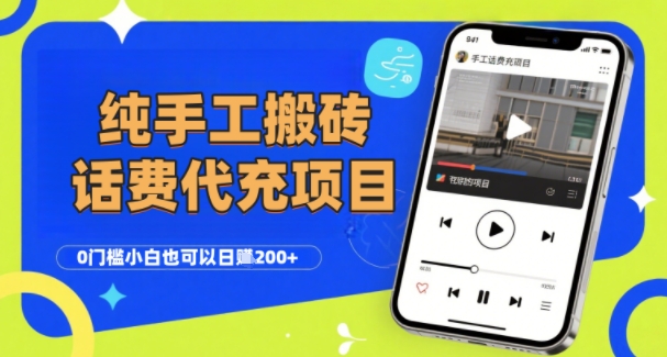 纯“手工搬砖”话费会员代充项目，零门槛小白也可以日入2张+，工作室可以复制扩大-富爸爸项目圈