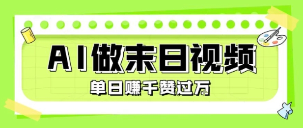 用AI制作末日主题视频，单日变现1k+，条条点赞过W-富爸爸项目圈