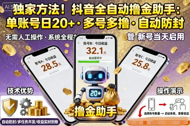 独家方法！最新抖音系列全自动挂G撸金助手，单账号一天20+，多号多撸，自动防封【揭秘】-富爸爸项目圈
