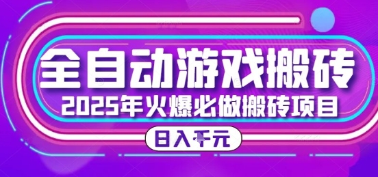 25年火爆搬砖项目，全自动游戏打金搬砖，日入1k，全程指导新手可做【揭秘】-富爸爸项目圈