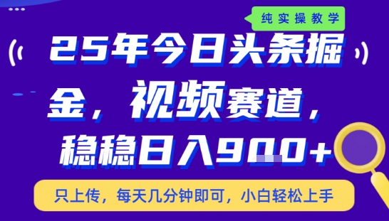25年下半年头条最新玩法，，每天几分钟即可，稳稳日入9张+，无操作门槛【揭秘】-富爸爸项目圈