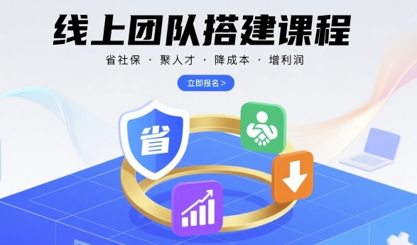 线上团队搭建课程，省社保，聚人才，降成本，增利润，团队管理必看-富爸爸项目圈