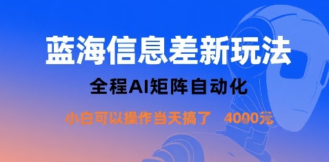 蓝海信息差新玩法，全程AI矩阵自动化小白可以操作当天搞了1k+-富爸爸项目圈